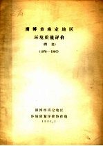 淄博市南定地区环境质量评价图表 1978-1980