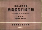 中华人民共和国 机电产品目录手册 电訉器材部分 第10册 陶瓷零件、磁性元件