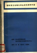 国际常见有毒化学品资料简明手册
