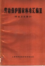 劳动保护国家标准汇编 III 职业卫生部分