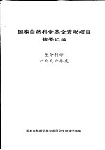 国家自然科学基金资助项目摘要汇编 生命科学 1996年度