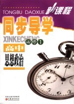 新课程同步导学 高中思想政治 必修1 经济生活
