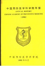 中国预防医学科学院年报 1989