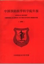 中国预防医学科学院年报 1993