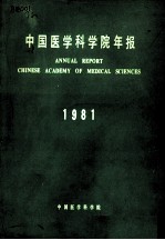 中国医学科学院年报 1981