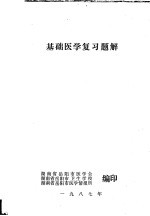 基础医学复习题解