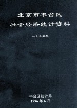 北京市丰台区社会经济统计资料 1995年