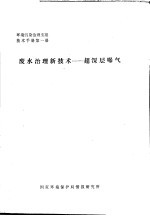 环境污染治理实用技术手册 废水治理新技术:超深层曝气 第1册
