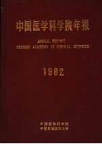 中国医学科学院年报 1982年
