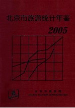 北京市旅游统计年鉴 2005年