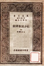 万有文库 第一集一千种 杜少陵集详注 4