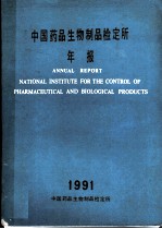 中国药品生物制品检定所年报 1991年