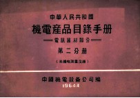 中华人民共和国 机电产品目录手册 电訉器材部分 第2分册 无线电测量仪器