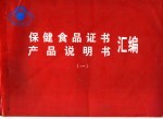 保健食品证书 产品说明书汇编 1