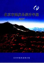 北京市延庆县统计年鉴 2007