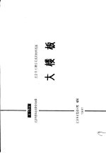 北京市大模住宅试用构件图集 大楼板