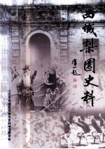 西城梨园史料 下
