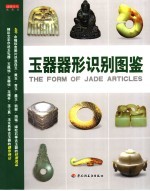 玉器器形识别图鉴 读图时代