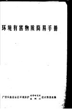 环境有害物质简易手册