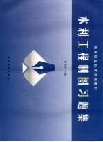 水利工程制图习题集