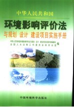 《中华人民共和国环境影响评价法》与规划、设计、建设项目实施手册 第3卷