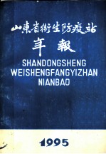 山东省卫生防疫站年报 1995