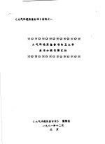 《大气环境质量标准》材料 大气环境质量标准的卫生学基准分级依据汇报