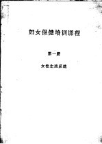 妇女保健培训课程 第1册 女性生殖系统
