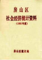房山区社会经济统计资料 1993年度