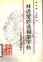 林语堂妙语钢笔字帖