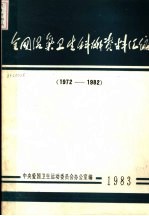 全国沼气卫生科技资料汇编