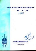 国外离子交换技术发展动向译文集