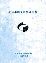北京市顺义区统计年鉴 2001年社会经济统计资料