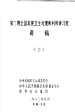 第2期全国粪便卫生处理和利用讲习班讲稿 第2册