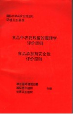 食品中农药残留的毒理学评价原则 食品添加剂安全性评价原则