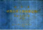 北京市建筑安装工程预算定额 管道安装工程 下