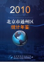 北京市通州区统计年鉴 2010