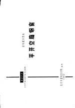 建筑配件图集 平开空腹钢窗