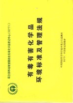 有毒有害化学品环境标准及管理法规