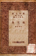 万有文库 第一集一千种 桃花扇 上