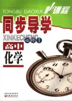 新课程同步导学 高中化学 必修1