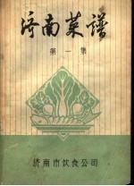 济南菜谱 第1集