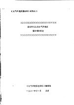 《大气环境质量标准》材料 光化学氧化剂大气环境质量标准的制定