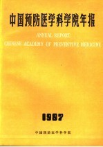 中国医学科学院年报 1987