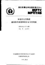环境中有害物质最高容许溶度和初步安全作用值 苏联国家卫生标准 俄、英、汉对照