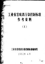 工业有害废渣污染控制标准参考资料 1
