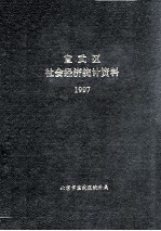 宣武区社会经济统计资料 1997