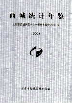 西城统计年鉴 2004
