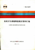 全国卫生系统科技统计资料汇编 县级以上政府部门属研究与开发机构分册 1989年