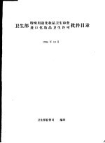 卫生部特殊用途化妆品卫生审查 进口化妆品卫生许可批件目录